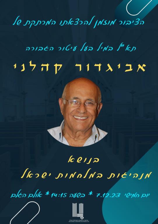 אביגדור קהלני